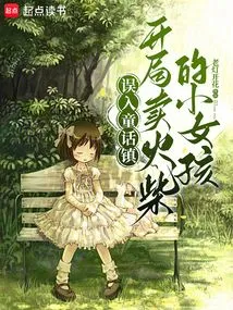 Entering the Fairy Tale Town by Mistake, the Little Girl Selling Matches Begins