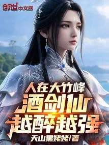 When People Are at Dazhu Peak, the Drunker the Jiu Sword Immortal Becomes, the Stronger He Becomes