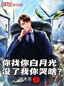 You Are Looking for You Bai Yueguang, Why Are You Crying Without Me?