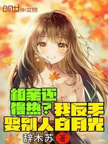 Are You Still Dating Slowly? I Backhandedly Married Someone Else, Bai Yueguang