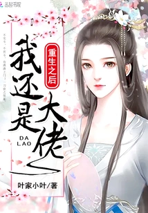 After Rebirth, I Will Still Be a Boss