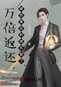 Return Ten Thousand Times: I Am Invincible after Being Hurt