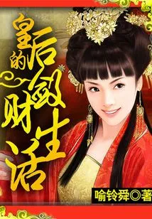 The Queen's Money-making Life