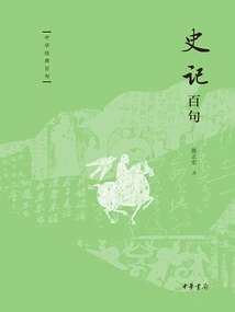 One Hundred Sentences from Historical Records (hundred Sentences from Chinese Classics)