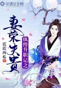 The Story of a Dandy's Promotion: His Wife is Honored to Her Husband