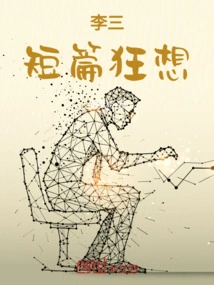 Li San's Short Fantasy