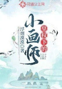 A Little Painter under the Imperial Power