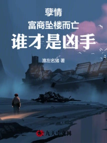 Evil Situation: a Wealthy Businessman Fell to His Death, Who is the Murderer?