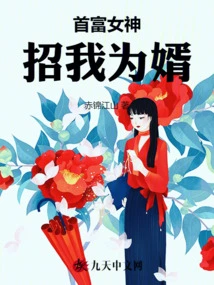 The Richest Goddess Recruits Me as Her Son-in-law