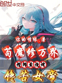 Gou Mo Xiu Wanjie Sets up a Stall Selling Barbecue, Greedy for the Empress