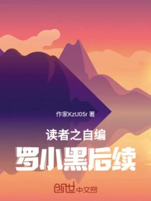 Reader's Self-written Follow-up to Luo Xiaohei