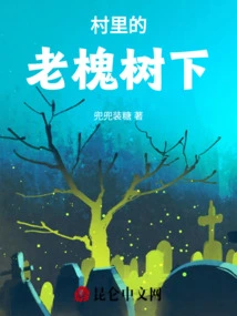 Under the Old Locust Tree in the Village