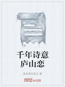 Thousand-year Poetic Love in Lushan Mountain