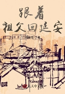 Follow My Grandfather Back to Yan'an