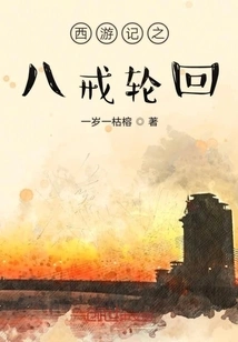 Journey to the West - Bajie Reincarnation