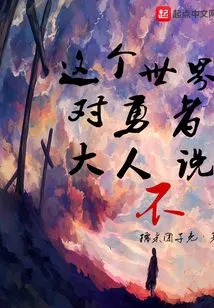 This World Says No to the Brave Man