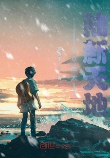 Post-90s Mainland New World