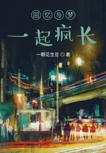 Memories and Dreams Grow Wildly Together