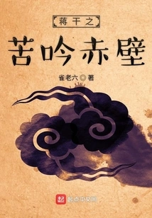 Jiang Qianzhi's Bitter Chant at Red Cliff