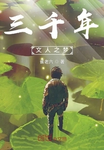 The Dream of Three Thousand Years of Literati