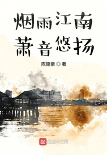 The Misty Rain in the South of the Yangtze River is Melodious