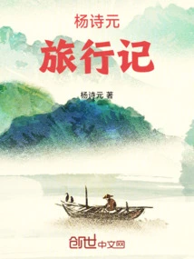 Yang Shiyuan's Travel Notes