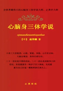 Three-body Theory of Mind, Brain and Body