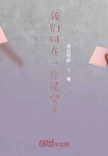 We Are Together under the Starry Sky