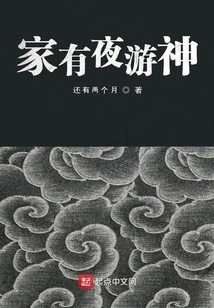 There is a Night Wandering God at Home