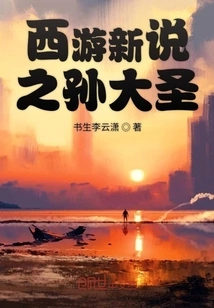 A New Story of Journey to the West - Sun Dasheng