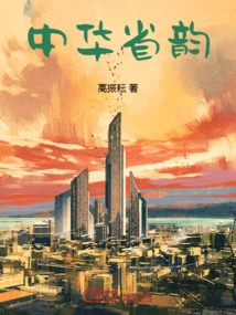 Rhyme of Chinese Province