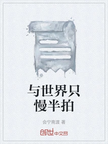 Only Half a Beat Behind the World