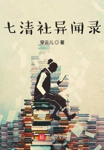 Anecdotes from Qiqing Society