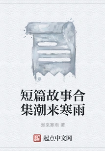 A Collection of Short Stories: the Tide is Coming and the Cold Rain is Coming