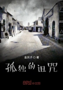 The Curse of Loneliness