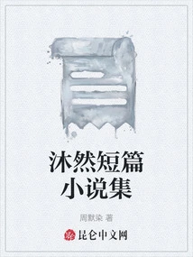 Mu Ran Short Story Collection