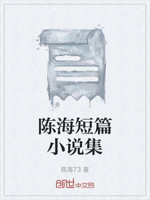 Collection of Short Stories by Chen Hai