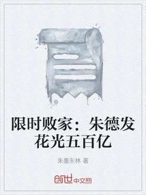 Limited Time Prodigal: Zhu Defa Spent 50 Billion