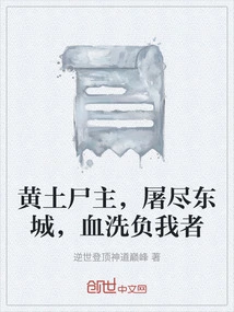 The Lord of Loess Corpses, Massacred All of Dongcheng, and Bloodbathed Those Who Betrayed Me