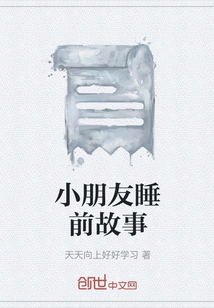 Bedtime Stories for Kids