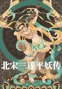 The Legend of Three Sui Ping Yao in the Northern Song Dynasty