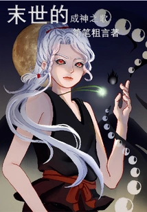 Prequel to the Song of Becoming a God in the End of the World