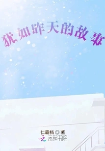 Like Yesterday's Story