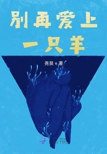 Stop Falling in Love with a Sheep