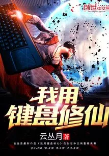 I Use the Keyboard to Cultivate Immortality