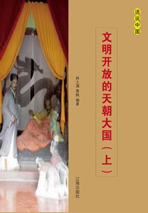 The Great Civilized and Open Country of China (volume 1)