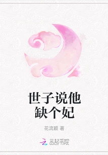 The Prince Said That He Lacked a Concubine