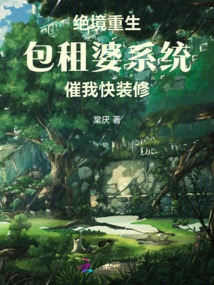 Rebirth after the Apocalypse: the Landlord System Urges Me to Renovate Quickly