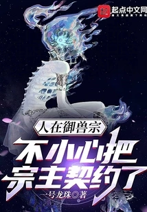 In the Beast Control Sect: I Accidentally Contracted the Sect Leader