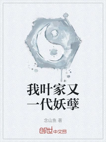 Another Generation of Evildoers in My Ye Family